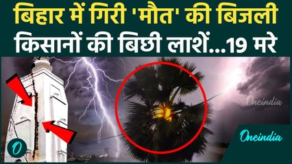Bihar Thunderstorm Death: बिहार में बिजली गिरने से 19 मरे Bihar बदहाल| Bihar Weather |वनइंडिया हिंदी