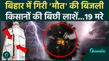 Bihar Thunderstorm Death: बिहार में बिजली गिरने से 19 मरे Bihar बदहाल| Bihar Weather |वनइंडिया हिंदी