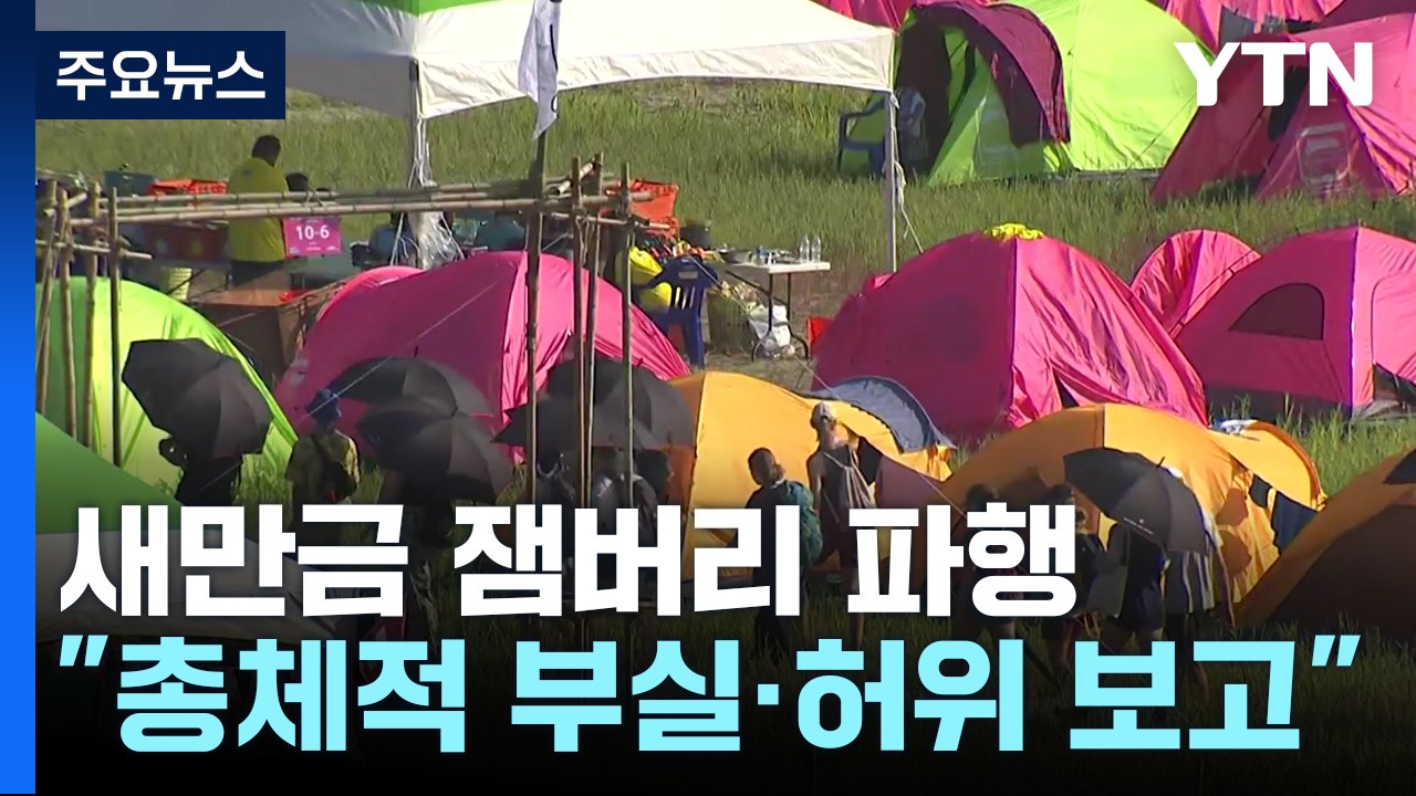 감사원 "새만금 잼버리 총체적 부실...준비부족·허위보고" / YTN