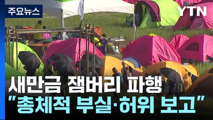 감사원 "새만금 잼버리 총체적 부실...준비부족·허위보고" / YTN