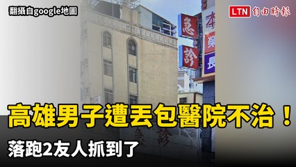 高雄40歲男子半夜遭丟包醫院不治 落跑2友人抓到了（讀者提供／翻攝自google地圖）