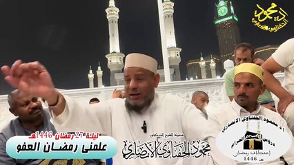 الدرس السابع علمني رمضان العفو من دروس الحرم اعتكاف رمضان 1446هـ ا د محمود الحفناوي الأنصاري