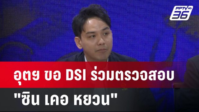 อุตฯ ขอ DSI ร่วมตรวจสอบ ซิน เคอ หยวน | เข้มข่าวเย็น | 10 เม.ย.68