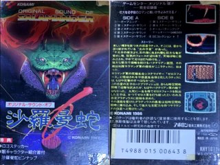 【カセットB面】 オリジナル・サウンド・オブ 沙羅曼蛇 Side-B