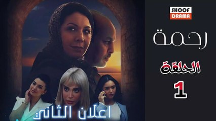 Rahma | مسلسل رحمة - الحلقة 1 اعلان الثاني : يزيد طلع عندو اعاقة