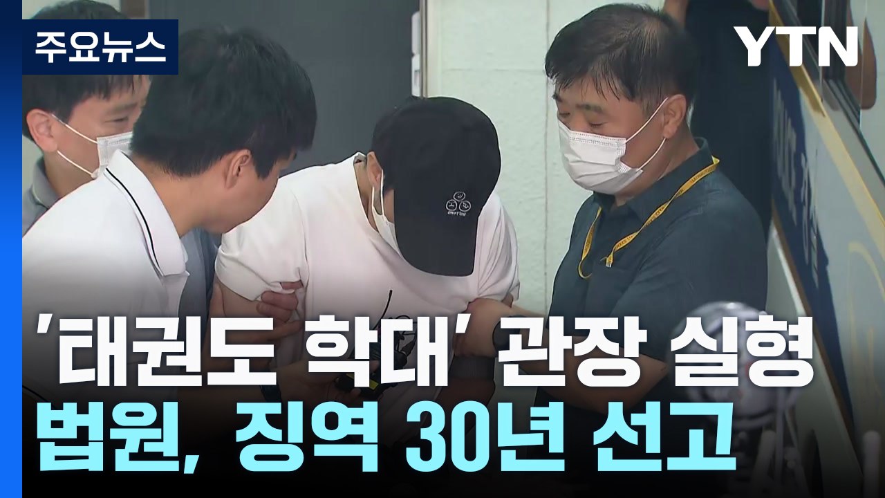 '4살 학대 살해' 태권도 관장, 1심 징역 30년 / YTN