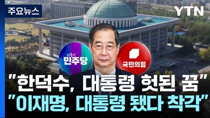 "한덕수, 대통령 헛된 꿈"..."이재명, 대통령 됐다 착각" / YTN