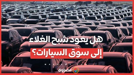 هل يعود شبح الغلاء إلى سوق السيارات؟