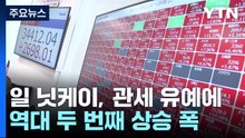일 닛케이, 관세 유예에 역대 두번째 상승폭...전국민 현금지급 검토 / YTN