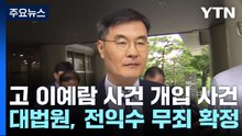 '고 이예람 사건 개입 혐의' 전익수 무죄 확정...유족 반발 / YTN