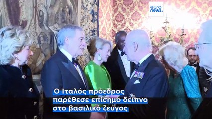 Ιταλία: Επίσημο δείπνο παρέθεσε ο πρόεδρος Ματαρέλα στον Βασιλιά Κάρολο και την σύζυγό του Καμίλα