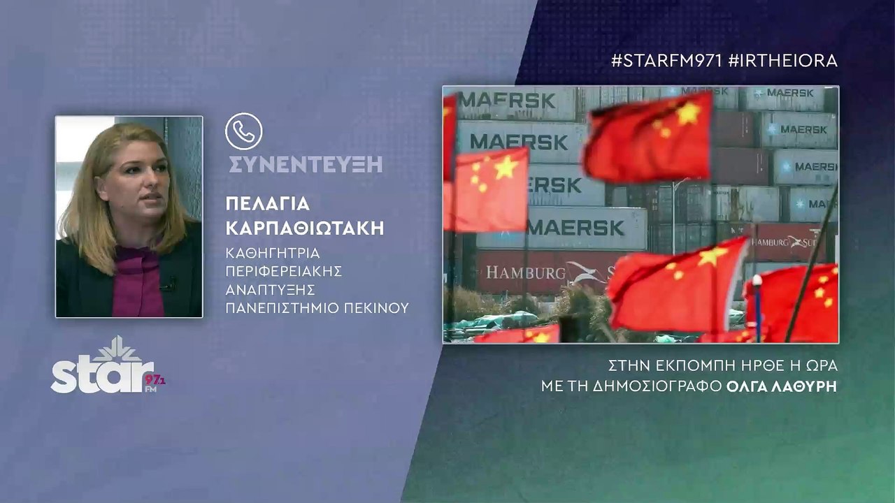 Πελαγία Καρπαθιωτάκη καθ.Περιφερειακής Ανάπτυξης Πεκίνο: Πανέτοιμη με τη Λευκή Βίβλο και ανυποχώρητη η Κίνα, στον εμπορικό πόλεμο του Τράμπ