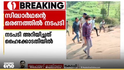 സിദ്ധാർഥന്റെ മരണം; പ്രതികളായ 19 വിദ്യാർഥികളെ സർവ്വകലാശാല പുറത്താക്കി