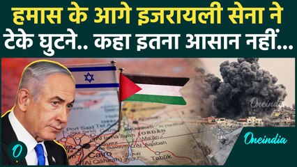 Israel Gaza War: Israel की IDF ने Hamas से सामने टेके घुटने, कहा इन्हें मिटाना आसान नहीं | वनइंडिया
