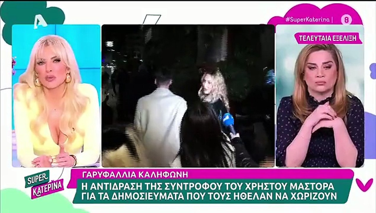Γαρυφαλλιά Καληφώνη: Η αντίδρασή της για τις φήμες χωρισμού από τον Χρήστο Μάστορα