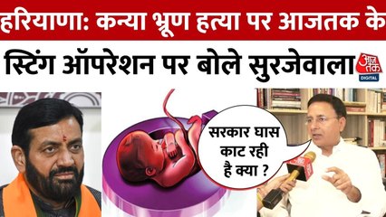 Haryana News: बेटी बचाओ अभियान पर आजतक के स्टिंग ऑपरेशन पर क्या बोले रणदीप सुरजेवाला