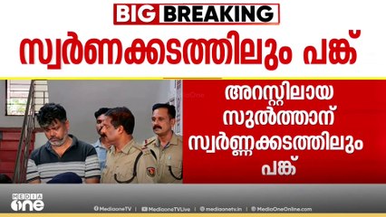 ആലപ്പുഴ ഹൈബ്രിഡ് കഞ്ചാവ് കേസ്; അറസ്റ്റിലായ സുൽത്താൻ സ്വർണ്ണകടത്തിലും പങ്കാളി