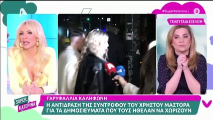 Η αντίδραση της Γαρυφαλλιάς Καληφώνη σε ερώτηση για τον Χρήστο Μάστορα - Super Κατερίνα 10/04/2025