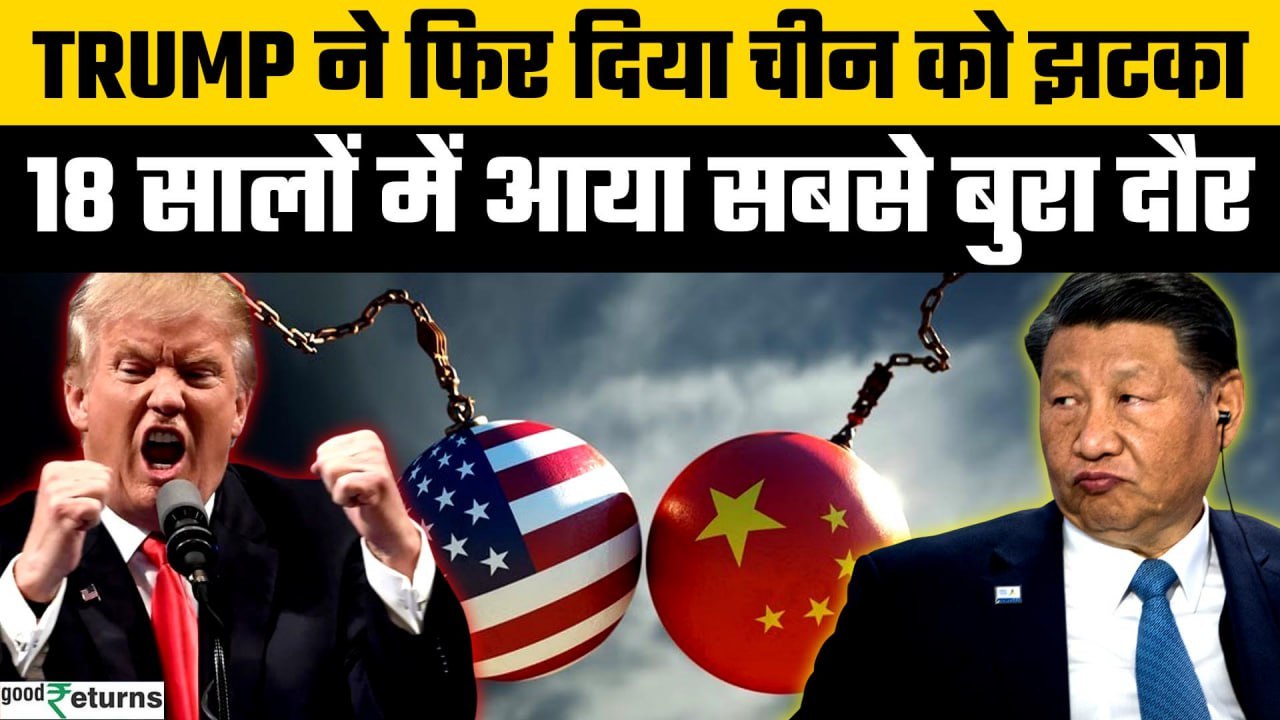 US-China Tariff War: Trump ने फोड़ा 125% का Tariff बम, चाइनीज करेंसी का बुरा हाल | GoodReturns