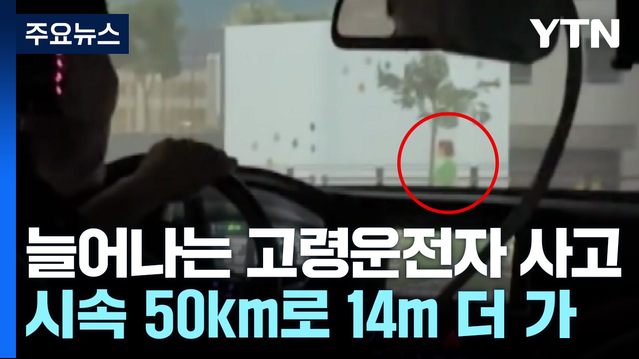 돌발상황 반응 1.08초 느린 고령운전자...14m 더 간다 / YTN