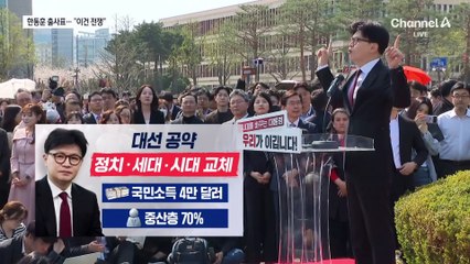 “선거 아닌 전쟁”…대권 출사표 던진 한동훈