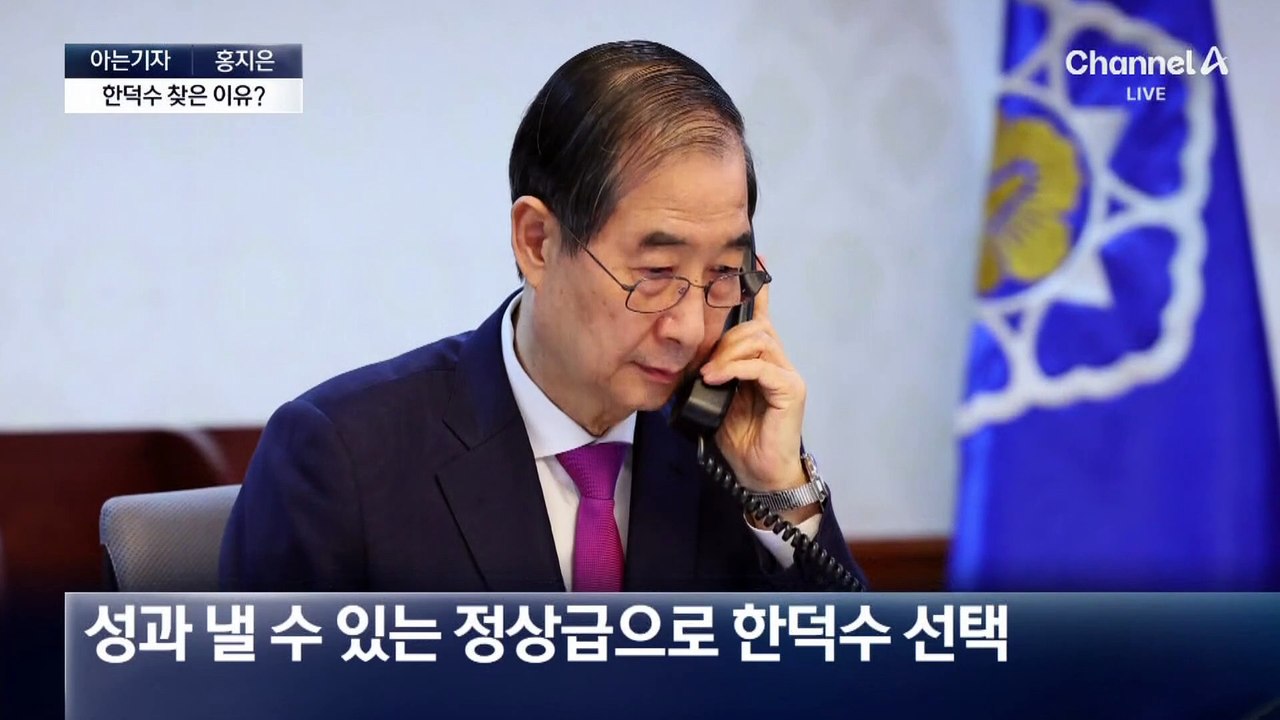 [아는기자]갑작스럽게 성사된 트럼프-한덕수 통화?