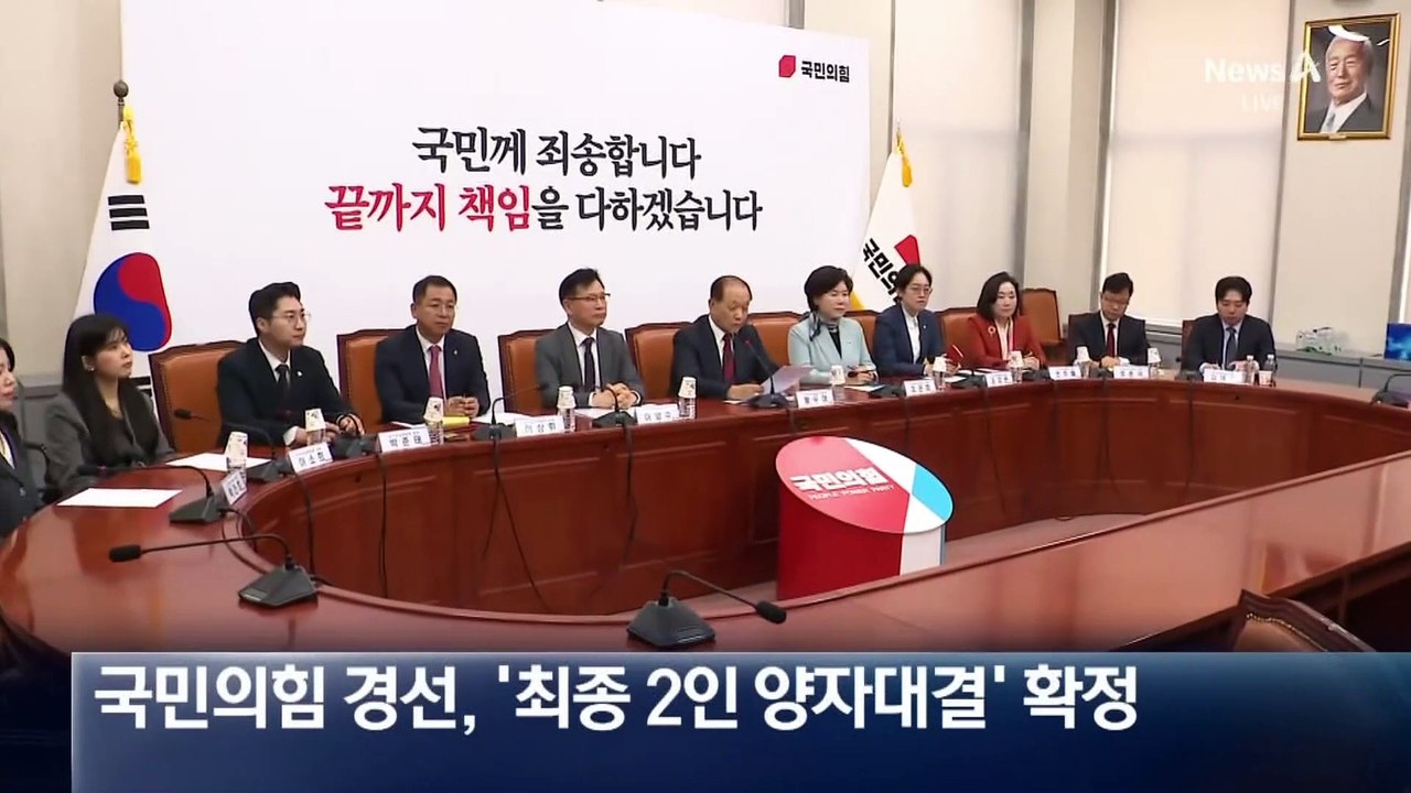 국민의힘 ‘경선 룰’ 확정…4명→2명→1명