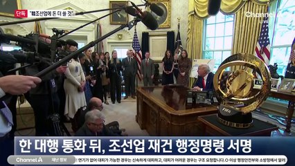 [단독]트럼프 “한국 조선업에 돈 많이 쓰겠다”