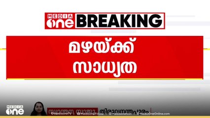 സംസ്ഥാനത്ത്  ഒറ്റപ്പെട്ട ശക്തമായ മഴയ്ക്ക് സാധ്യത