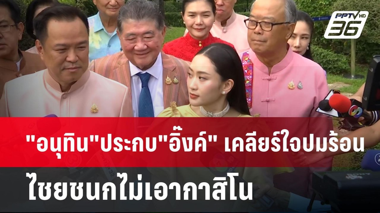 "อนุทิน"ประกบ"อิ๊งค์" เคลียร์ใจปมร้อน ไชยชนกไม่เอากาสิโน | เข้มข่าวค่ำ | 10 เม.ย.68