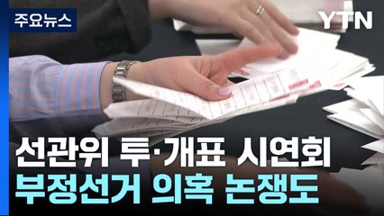 선관위 투·개표 시연회...부정선거 의혹 논박도 / YTN