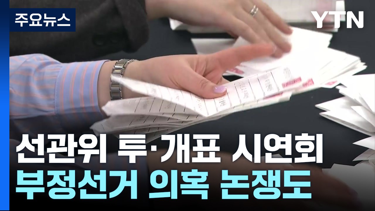 선관위 투·개표 시연회...부정선거 의혹 논박도 / YTN