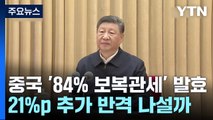 중국 '84% 보복관세' 발효...21%p 추가 반격 나설까 / YTN