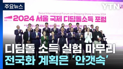 '일하게 하는 복지' 디딤돌 소득 실험 마무리...전국화는 '안갯속' / YTN