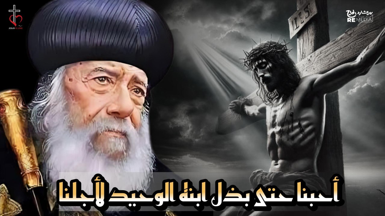 تأمل  أحبنا حتى بذل ابنه  الوحيد لأجلنا