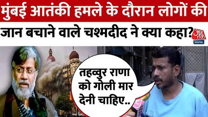 26/11 हमले के चश्मदीद 'छोटू चायवाला' ने मास्टरमाइंड तहव्वुर राणा पर क्या कहा? देखिए