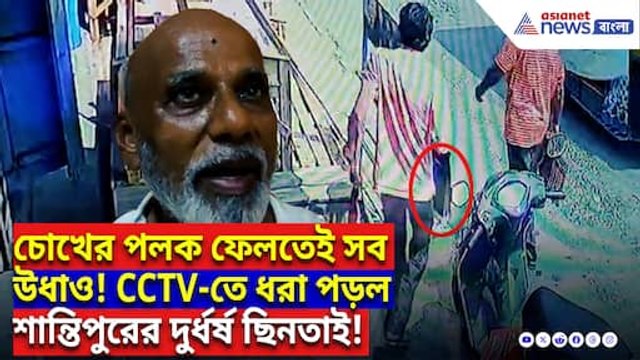 দই কিনতে গিয়ে সর্বনাশ! মিষ্টির দোকানের সামনে স্কুটি থেকে উধাও ২ লক্ষ টাকা! সিসিটিভিতে ধরা পুরো কাণ্ড!