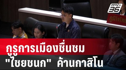 กูรูการเมืองชื่นชม "ไชยชนก" ออกโรงค้านกาสิโน | เข้มข่าวค่ำ | 10 เม.ย. 68