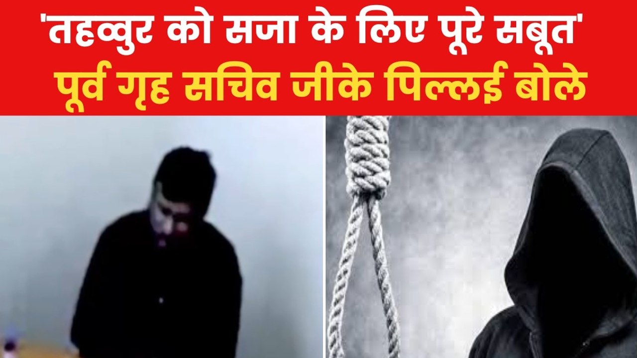 Tahawwur Rana: 'तहव्वुर को मौत की सजा मिल सकती है...', बोले पूर्व गृह सचिव पिल्लई