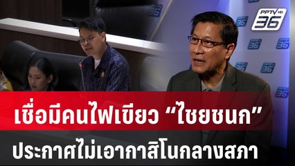 “เสธแมว” เชื่อมีคนไฟเขียว “ไชยชนก” ประกาศไม่เอากาสิโนกลางสภา | เข้มข่าวค่ำ | 10 เม.ย. 68