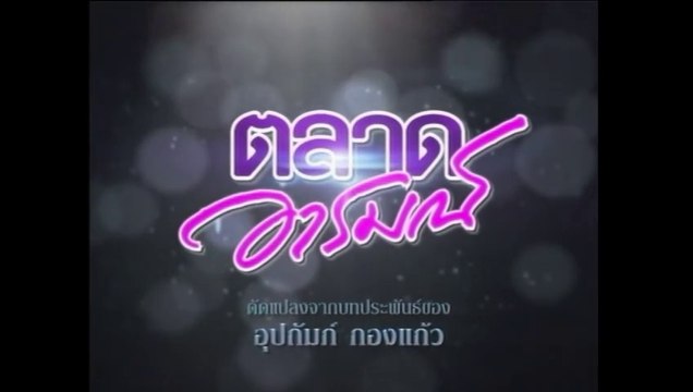 TÌNH YÊU ĐAM MÊ - TẬP 18 (TALAD AROM - ตลาดอารมณ์) | LỒNG TIẾNG | EXACT & SCENARIO 2011 | ONE31 VERSION 2021