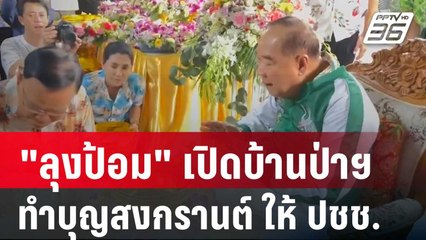 "ลุงป้อม" เปิดบ้านป่ารอยต่อฯ ทำบุญสงกรานต์ ให้ ปชช. | เข้มข่าวค่ำ | 10 เม.ย. 68