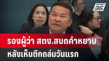 รองผู้ว่า สตง.สบถคำหยาบ หลังเห็นตึกถล่มวันแรก | เข้มข่าวค่ำ | 10 เม.ย.68
