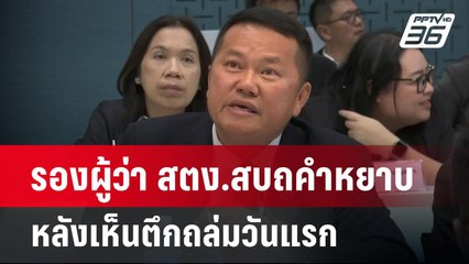 รองผู้ว่า สตง.สบถคำหยาบ หลังเห็นตึกถล่มวันแรก | เข้มข่าวค่ำ | 10 เม.ย.68