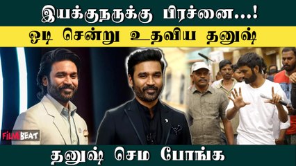 தன் பிரச்சினைகளுக்கு மத்தியில் ஓடிச் சென்று உதவிய Dhanush | Idly Kadai | Kubera | Filmibeat Tamil