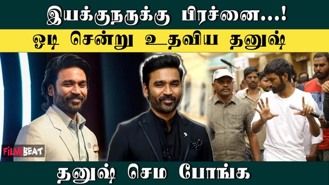 தன் பிரச்சினைகளுக்கு மத்தியில் ஓடிச் சென்று உதவிய Dhanush | Idly Kadai | Kubera | Filmibeat Tamil