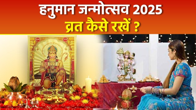 Hanuman Janmotsav Vrat Vidhi 2025: हनुमान जन्मोत्सव पर व्रत कैसे रखे, संपूर्ण व्रत विधि