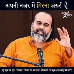 अपनी नज़र में गिरना ज़रूरी है || आचार्य प्रशांत