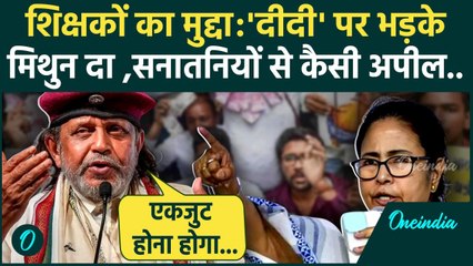Mithun Chakraborty ने  Mamata Banerjee पर बोला  कैसा हमला, सनातनियों से कैसी अपील | वनइंडिया हिंदी
