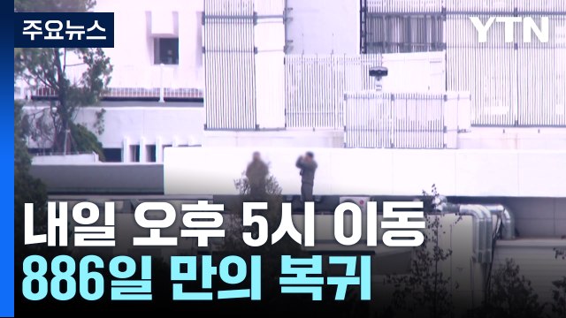 윤, 내일 오후 5시 관저→사저 이동...886일 만의 복귀 / YTN